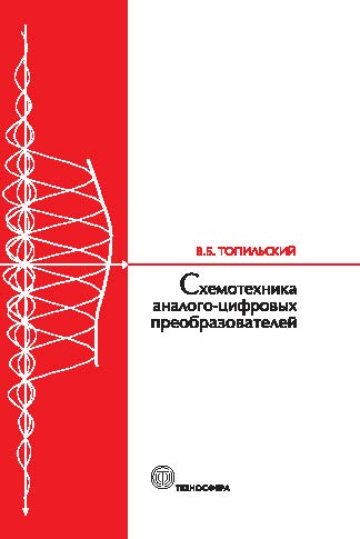 Схемотехника аналого-цифровых преобразователей. Учебное издание ISBN 978-5-94836-383-7