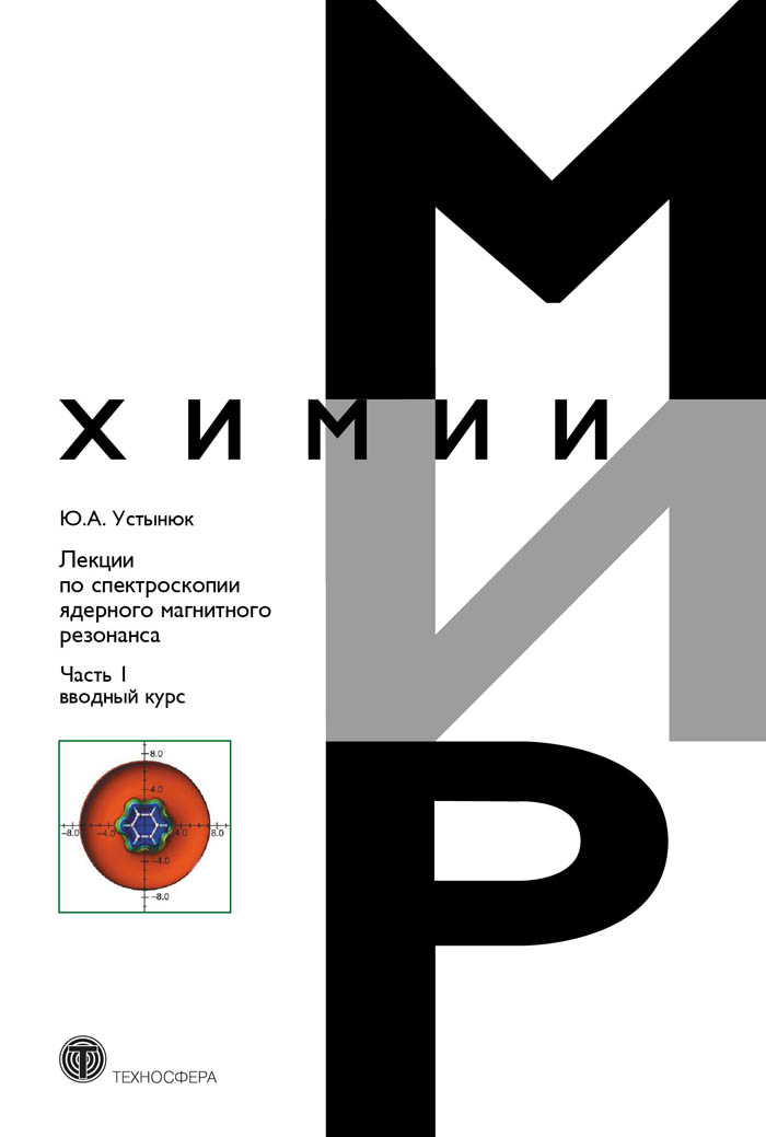 Лекции по спектроскопии ядерного магнитного резонанса. Часть 1 (вводный курс) ISBN 978-5-94836-410-0