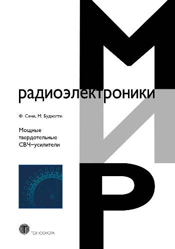Мощные твердотельные СВЧ-усилители ISBN 978-5-94836-415-5