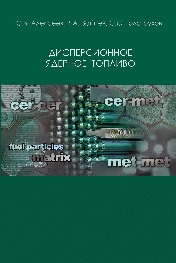 Дисперсионное ядерное топливо ISBN 978-5-94836-428-5