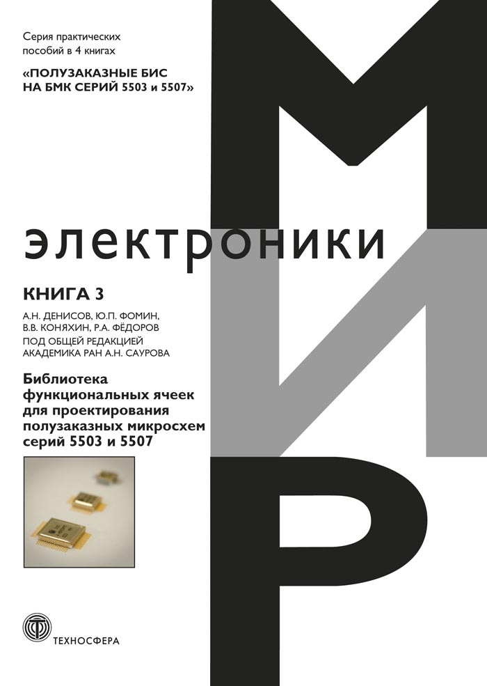 Полузаказные БИС на БМК серий 5503 и 5507. В 4 кн.: Практ. пособие. Кн. 3. Библиотека функциональных ячеек для проектирования полузаказных микросхем серий 5503 и 5507 ISBN 978-5-94836-440-7