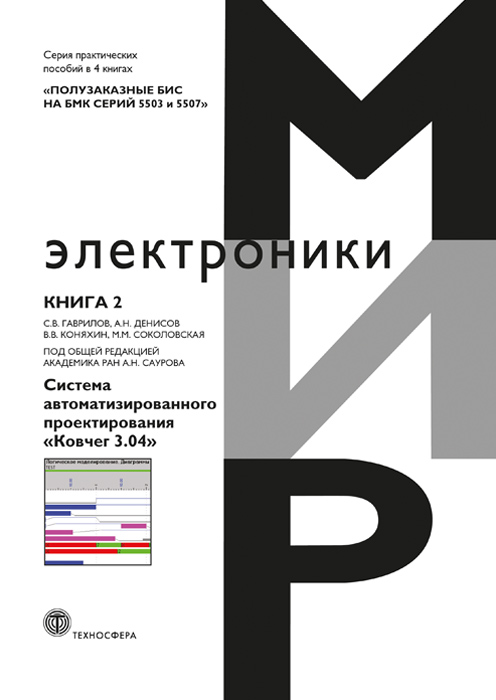 Полузаказные БИС на БМК серий 5503 и 5507. В 4 кн.: Практ. пособие. Кн. 2. Система автоматизированного проектирования «Ковчег 3.04» ISBN 978-5-94836-443-8