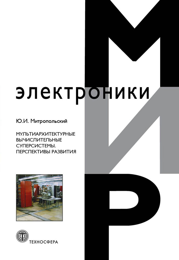 Мультиархитектурные вычислительные суперсистемы. Перспективы развития ISBN 978-5-94836-463-6