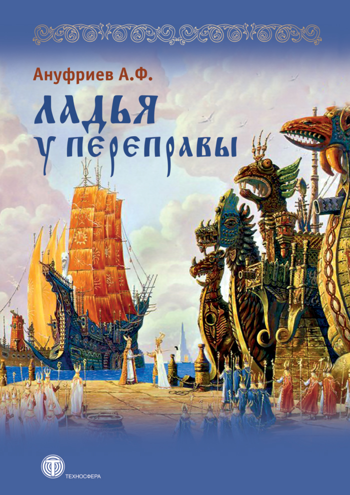 Ладья у переправы: стихотворения ISBN 978-5-94836-486-5