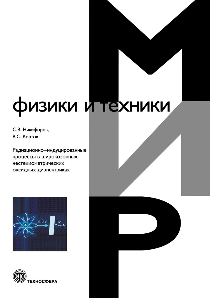 Радиационно-индуцированные процессы в широкозонных нестехиометрических оксидных диэлектриках ISBN 978-5-94836-490-2