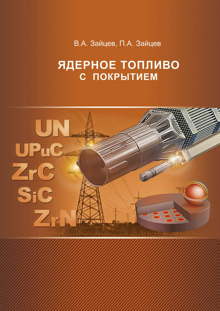 Ядерное топливо с покрытием ISBN 978-5-94836-501-5