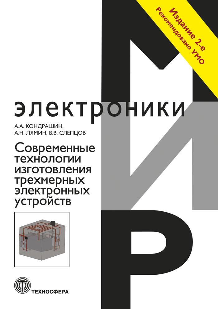 Современные технологии изготовления трехмерных электронных устройств: Учеб. пособие. Изд-е 2-е, испр. и доп. ISBN 978-5-94836-504-6