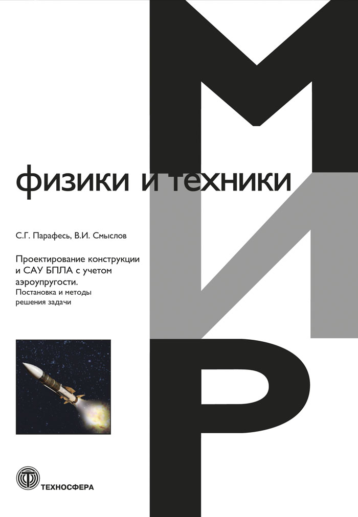 Проектирование конструкции и САУ БПЛА с учетом аэроупругости. Постановка и методы решения задачи ISBN 978-5-94836-515-2