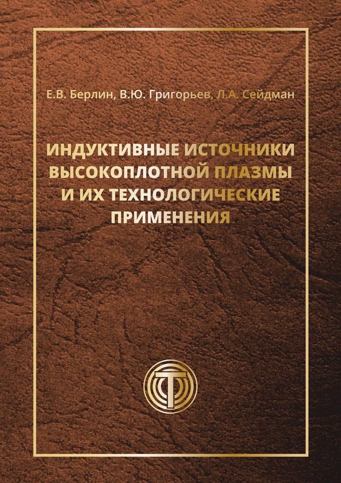 Индуктивные источники высокоплотной плазмы и их технологические применения ISBN 978-5-94836-519-0