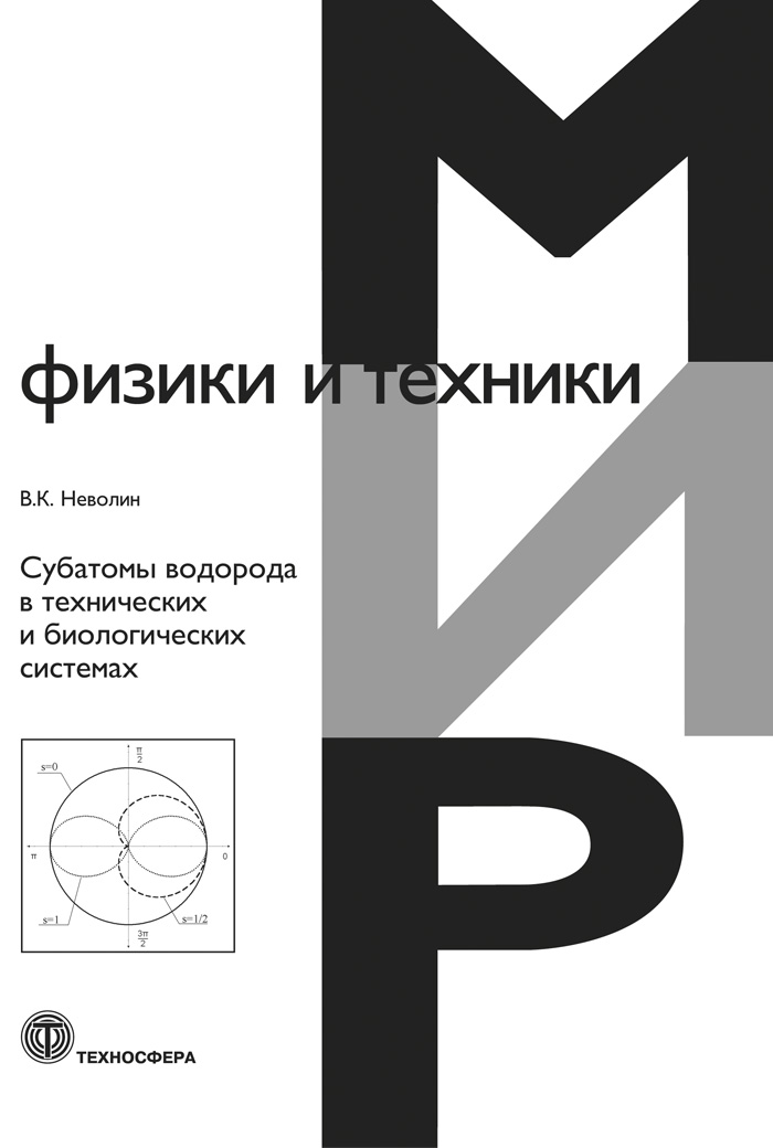 Субатомы водорода в технических и биологических системах ISBN 978-5-94836-535-0
