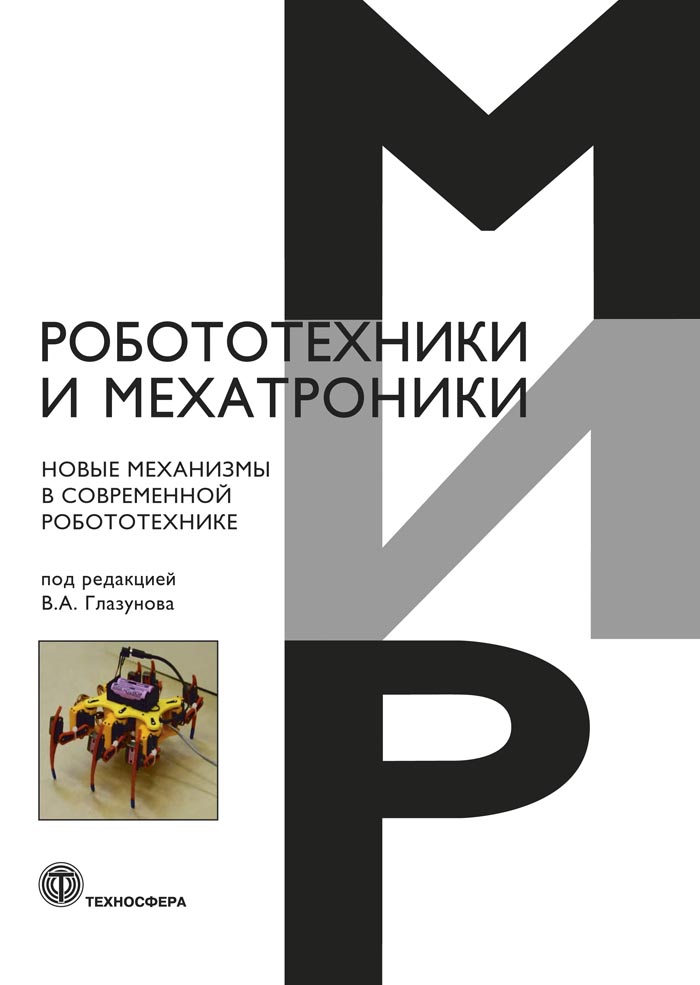 Новые механизмы в современной робототехнике ISBN 978-5-94836-537-4