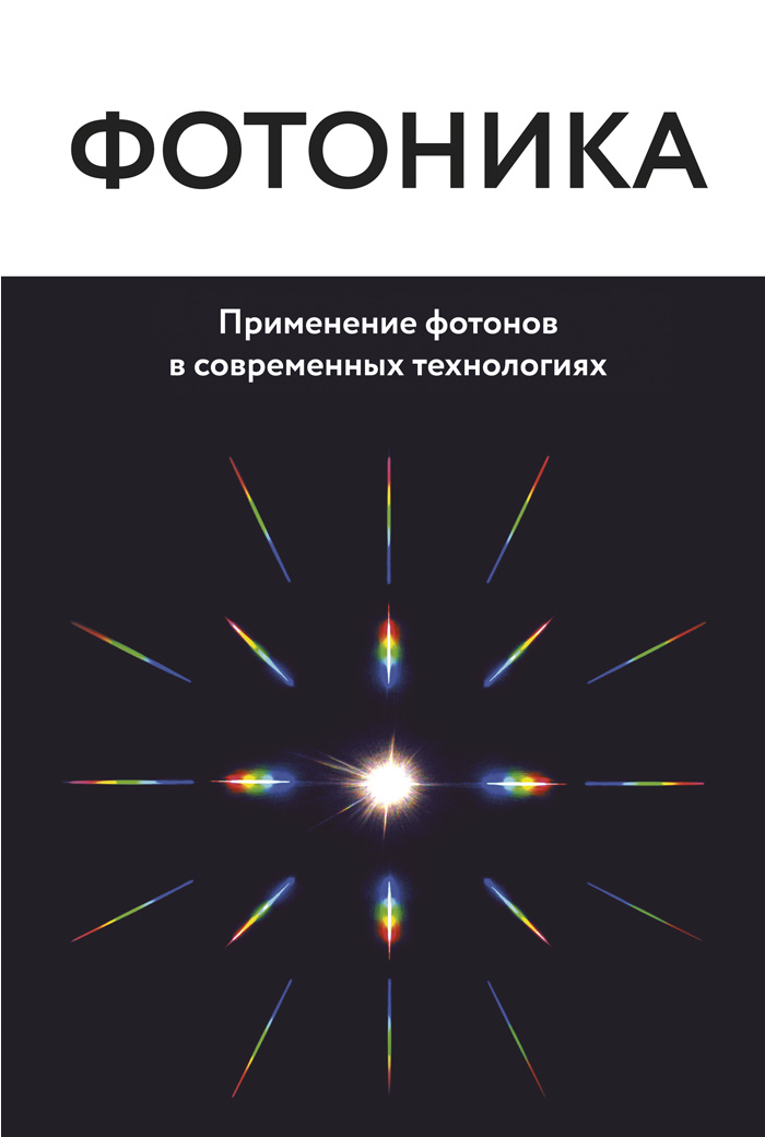 Фотоника. Применение фотонов в современных технологиях ISBN 978-5-94836-547-3