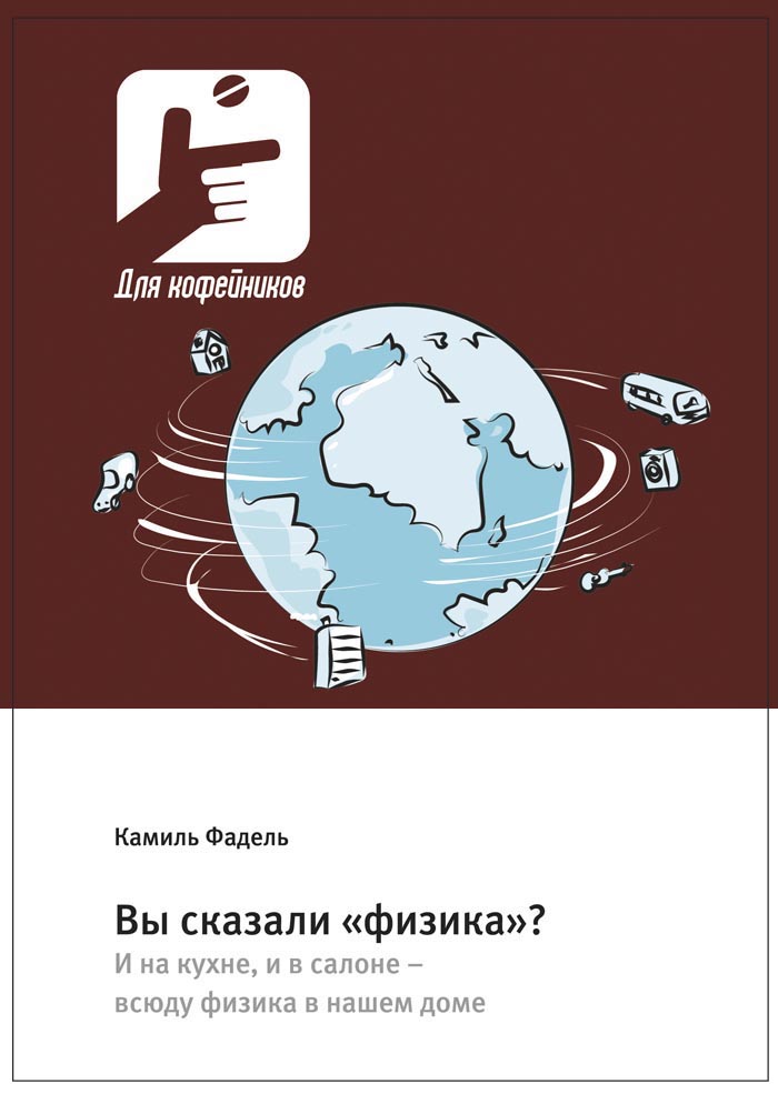 Вы сказали «физика»? И на кухне, и в салоне – всюду физика в нашем доме ISBN 978-5-94836-549-7