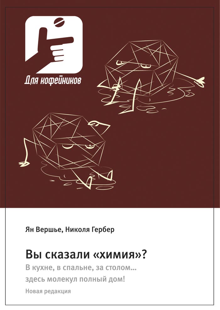 Вы сказали «химия»? В кухне, в спальне, за столом… здесь молекул полный дом! ISBN 978-5-94836-551-0