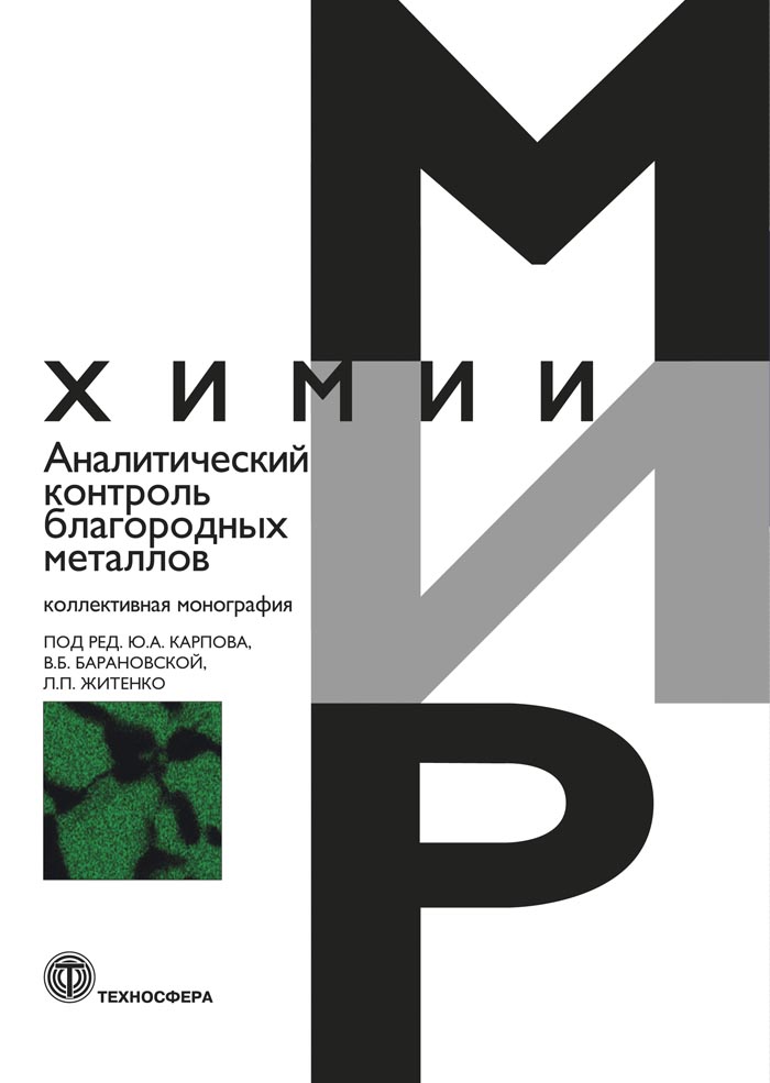 Аналитический контроль благородных металлов. Коллективная монография ISBN 978-5-94836-554-1