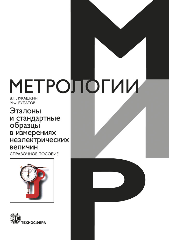 Эталоны и стандартные образцы в измерениях неэлектрических величин. Справочное пособие ISBN 978-5-94836-556-5