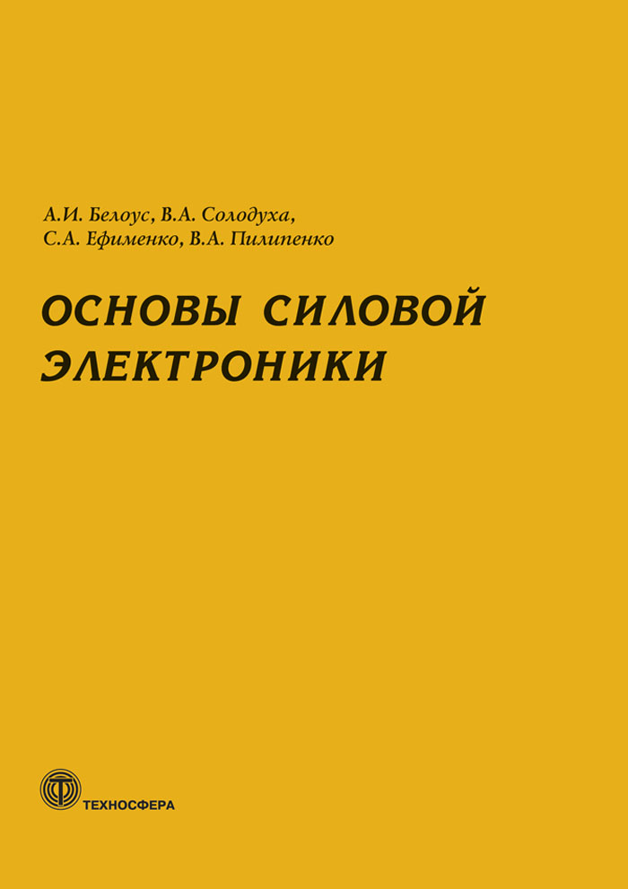 Основы силовой электроники ISBN 978-5-94836-565-7