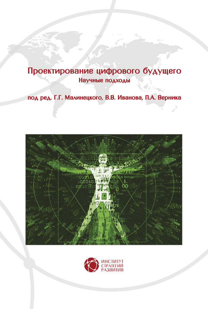 Проектирование цифрового будущего. Научные подходы. Коллективная монография ISBN 978-5-94836-575-6