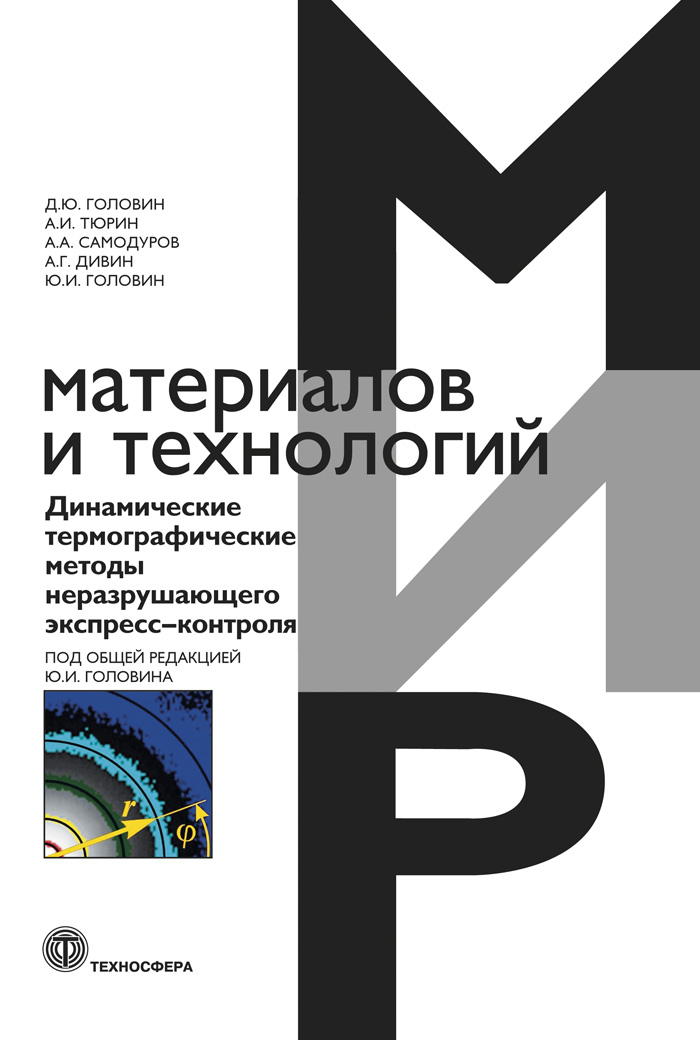 Динамические термографические методы неразрушающего экспресс-контроля ISBN 978-5-94836-580-0