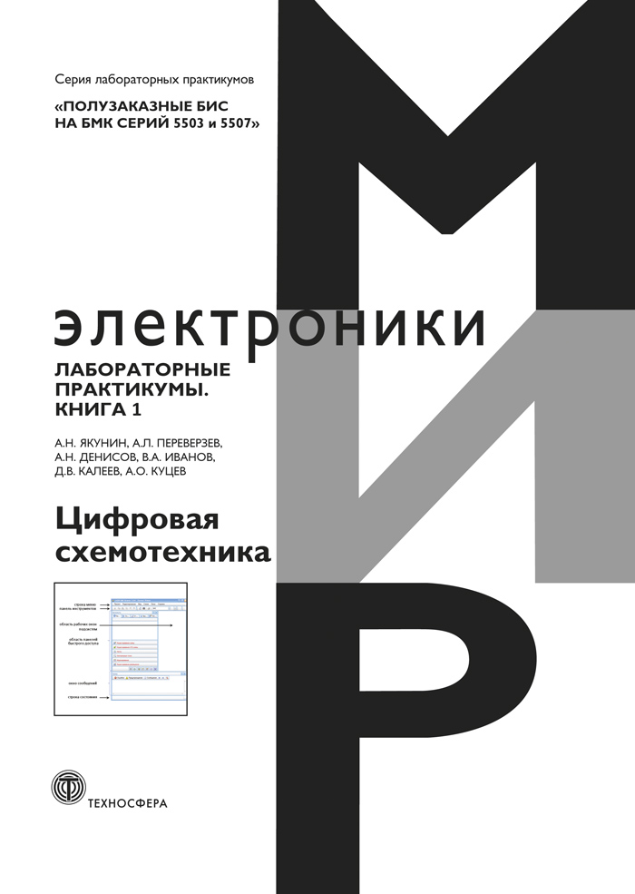 Полузаказные БИС на БМК серий 5503 и 5507. Лабораторные практикумы. Кн. 1. Цифровая схемотехника ISBN 978-5-94836-581-7