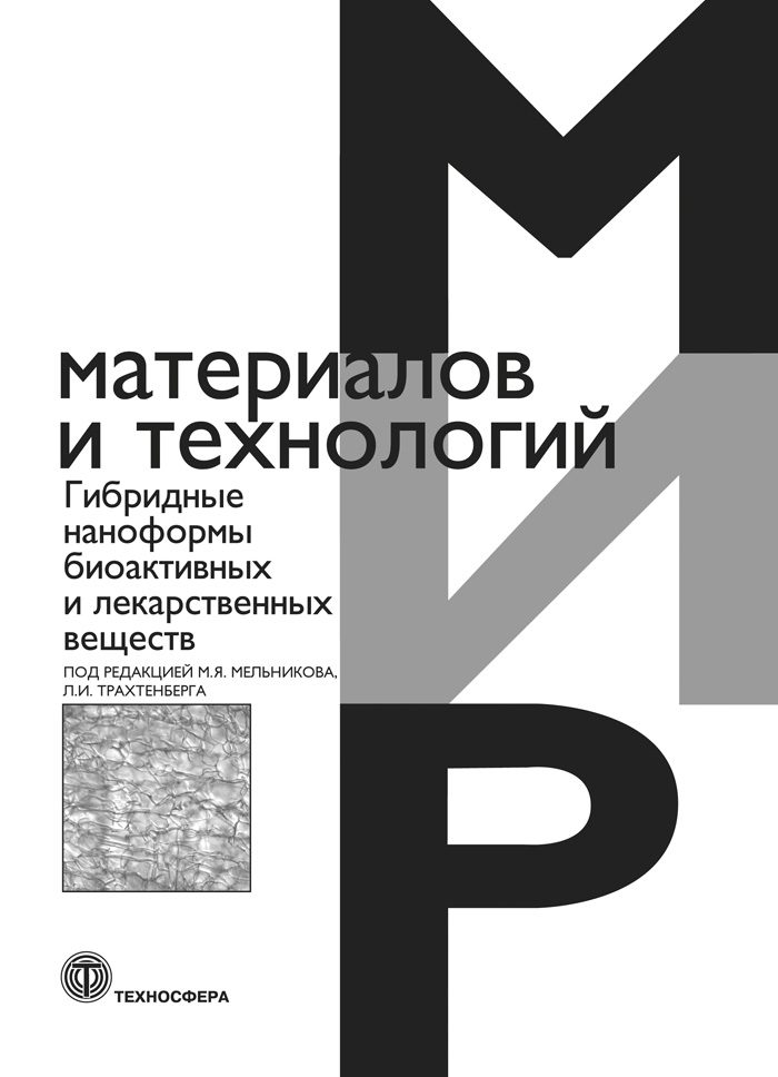 Гибридные наноформы биоактивных и лекарственных веществ ISBN 978-5-94836-596-1