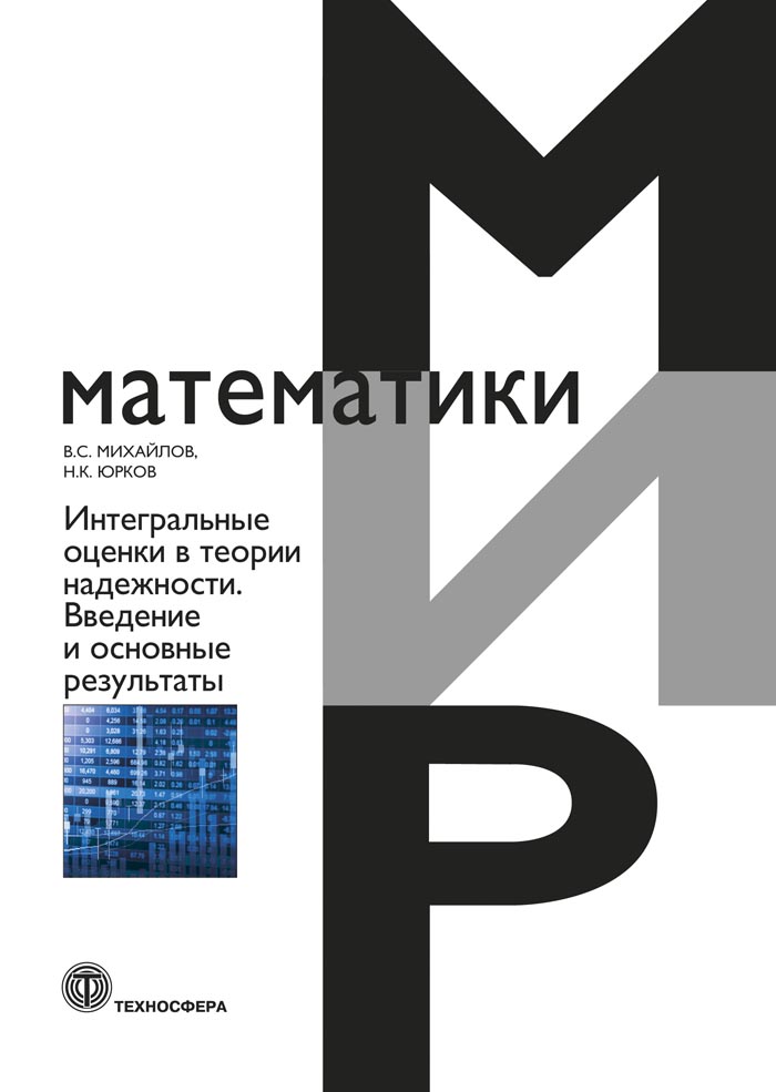 Интегральные оценки в теории надежности. Введение и основные результаты ISBN 978-5-94836-598-5