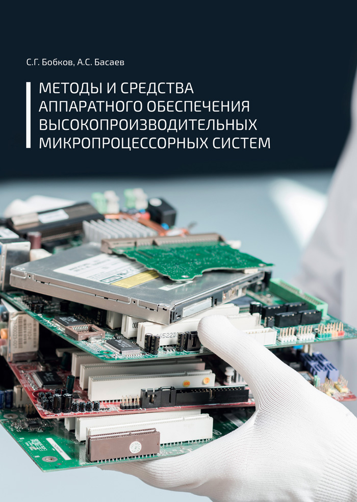 Методы и средства аппаратного обеспечения высокопроизводительных микропроцессорных систем ISBN 978-5-94836-610-4