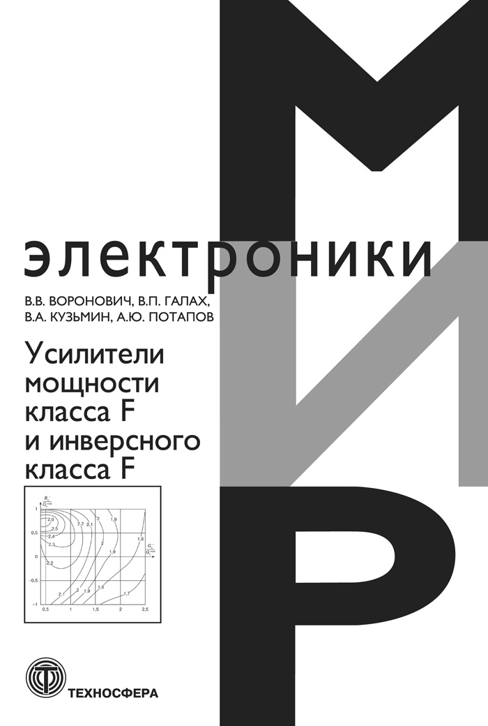 Усилители мощности класса F и инверсного класса F. ISBN 978-5-94836-629-6