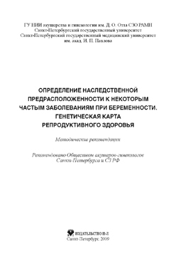 Определение наследственной предрасположенности к некоторым частым заболеваниям при беременности. Генетическая карта репродуктивного здоровья: методические рекомендации ISBN 978-5-94869-071-1