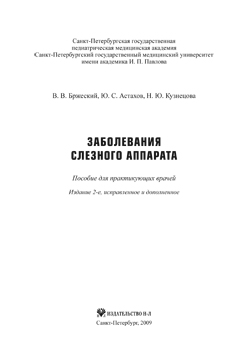 Заболевания слезного аппарата: пособие для практикующих врачей ISBN 978-5-94869-072-8