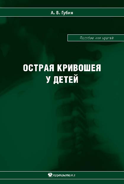 Острая кривошея у детей: Пособие для врачей ISBN 978-5-94869-107-7