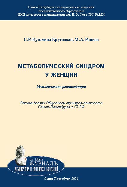 Метаболический синдром у женщин: Методические рекомендации ISBN 978-5-94869-113-8