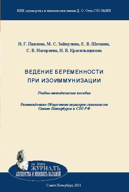 Ведение беременности при изоиммунизации: учебно-методическое пособие ISBN 978-5-94869-121-3