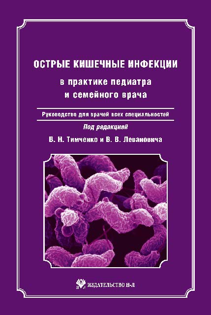 Острые кишечные инфекции в практике педиатра и семейного врача: руководство для врачей всех специальностей ISBN 978-5-94869-125-1