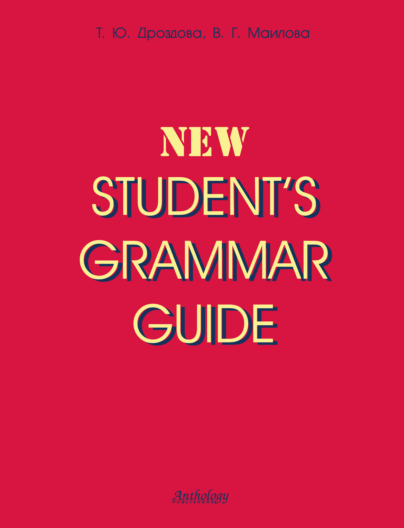 Student’s Grammar Guide : справочник по грамматике английского языка в таблицах : учебное пособие для студентов неязыковых вузов и учащихся школ и гимназий ISBN 978-5-94962-009-0