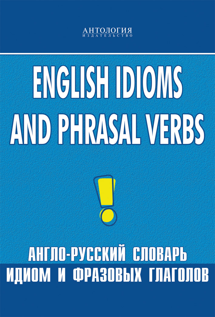 English Idioms and Phrasal Verbs = Англо-русский словарь идиом и фразовых глаголов. ISBN 978-5-94962-012-0