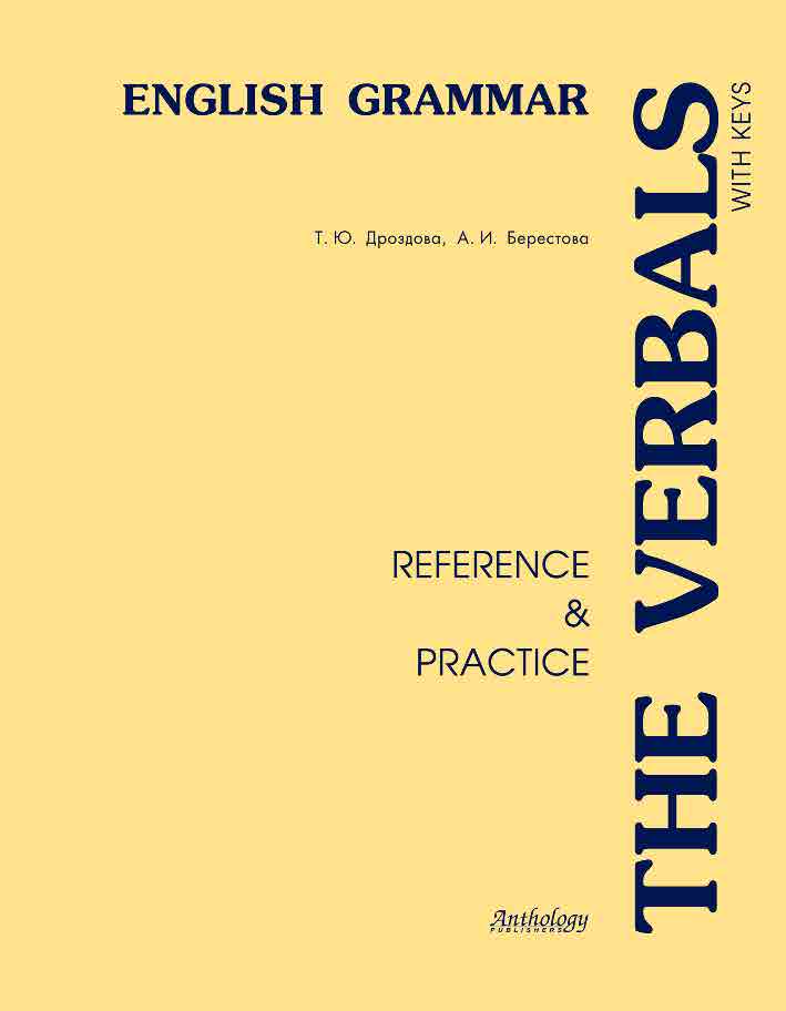 The Verbals : Reference & Practice : учебное пособие для учащихся классов с углубленным изучением английского языка и студентов неязыковых вузов ISBN 978-5-94962-048-9