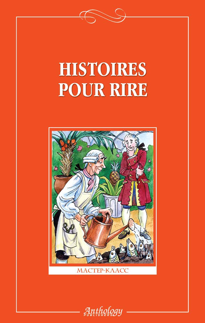 Веселые рассказы : книга для чтения на французском языке ISBN 978-5-94962-060-1
