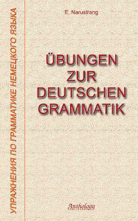 Ubungen zur deutschen Grammatik = Упражнения по грамматике немецкого языка ISBN 978-5-94962-131-8
