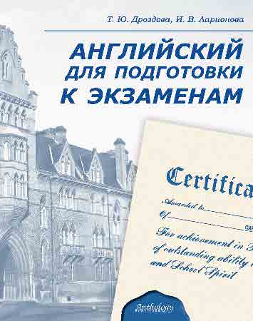 Английский для подготовки к экзаменам ISBN 978-5-94962-137-0