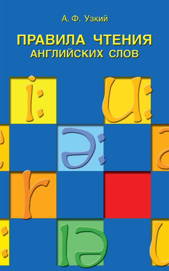 Правила чтения английских слов ISBN 978-5-94962-143-1