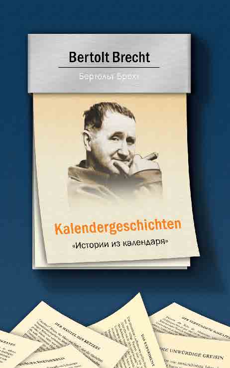 Kalendergeschichten = Истории из календаря ISBN 978-5-94962-185-1