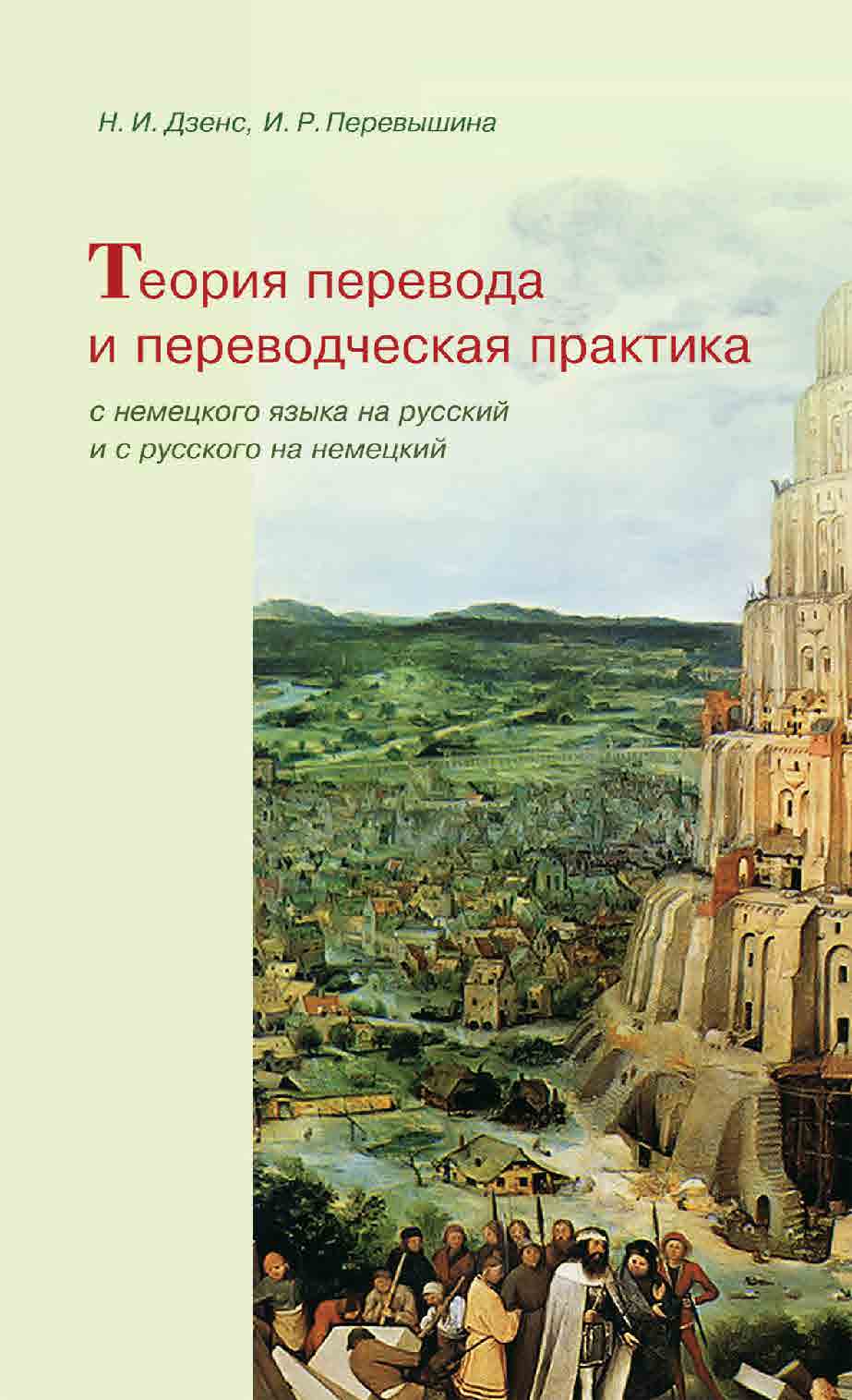 Теория перевода и переводческая практика с немецкого языка на русский и с русского на немецкий ISBN 978-5-94962-211-7