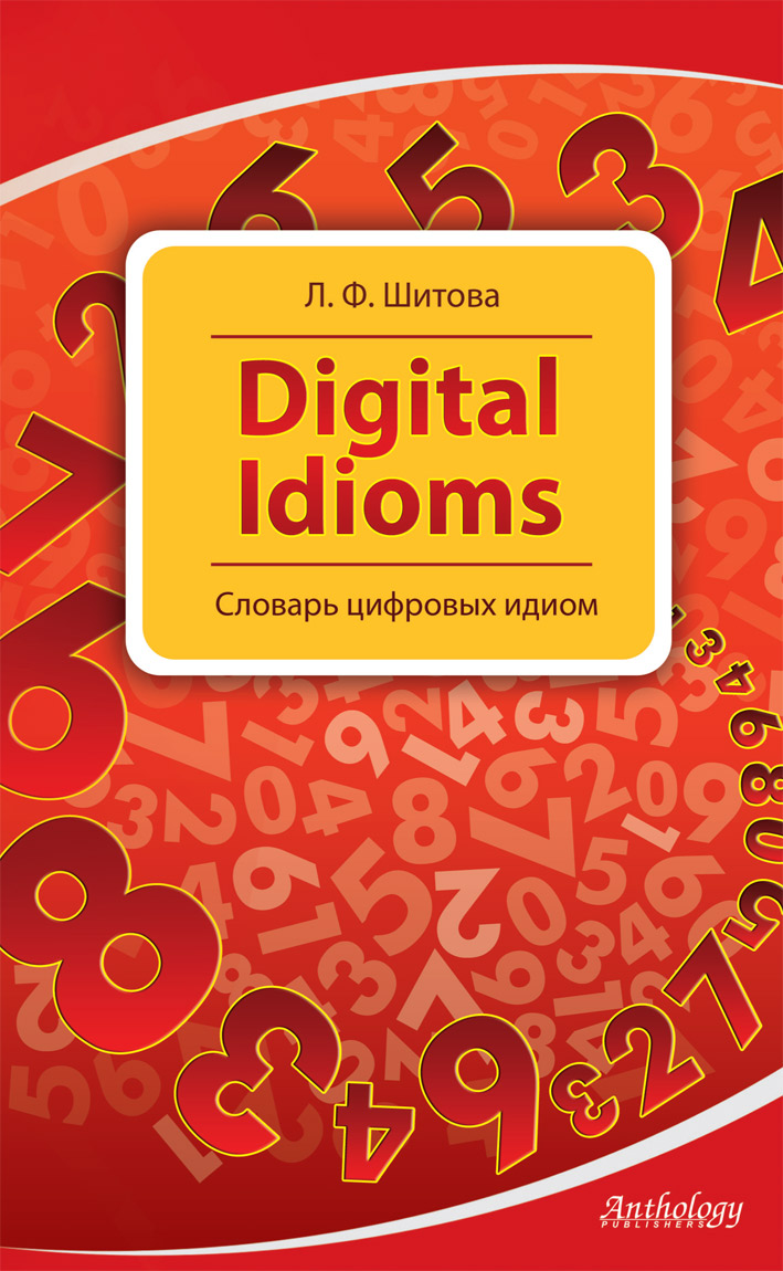 Digital Idioms = Словарь цифровых идиом ISBN 978-5-94962-216-2