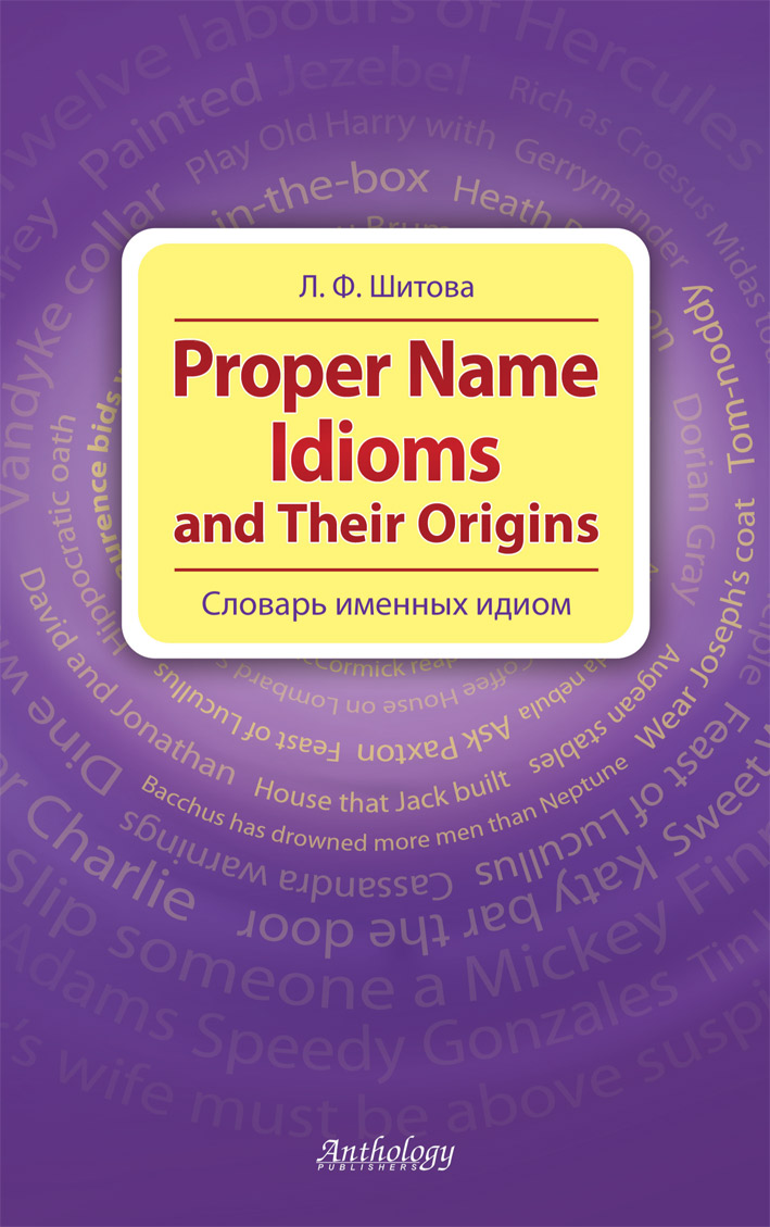 Proper Name Idioms and Their Origins = Словарь именных идиом ISBN 978-5-94962-217-9