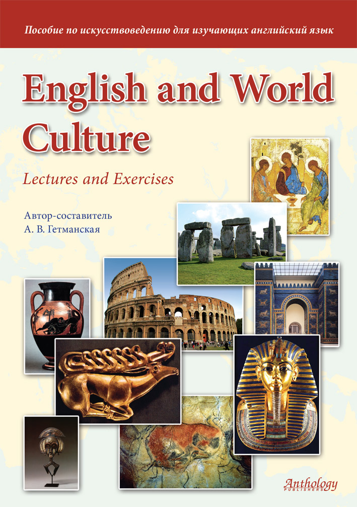 English and World Culture: Lectures and Exercises: Пособие по искусствоведению для изучающих английский язык ISBN 978-5-94962-228-5