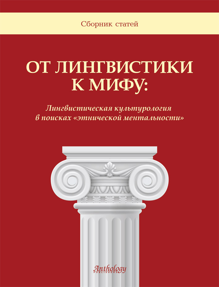От лингвистики к мифу: Лингвистическая культурология в поисках «этнической ментальности» ISBN 978-5-94962-232-2