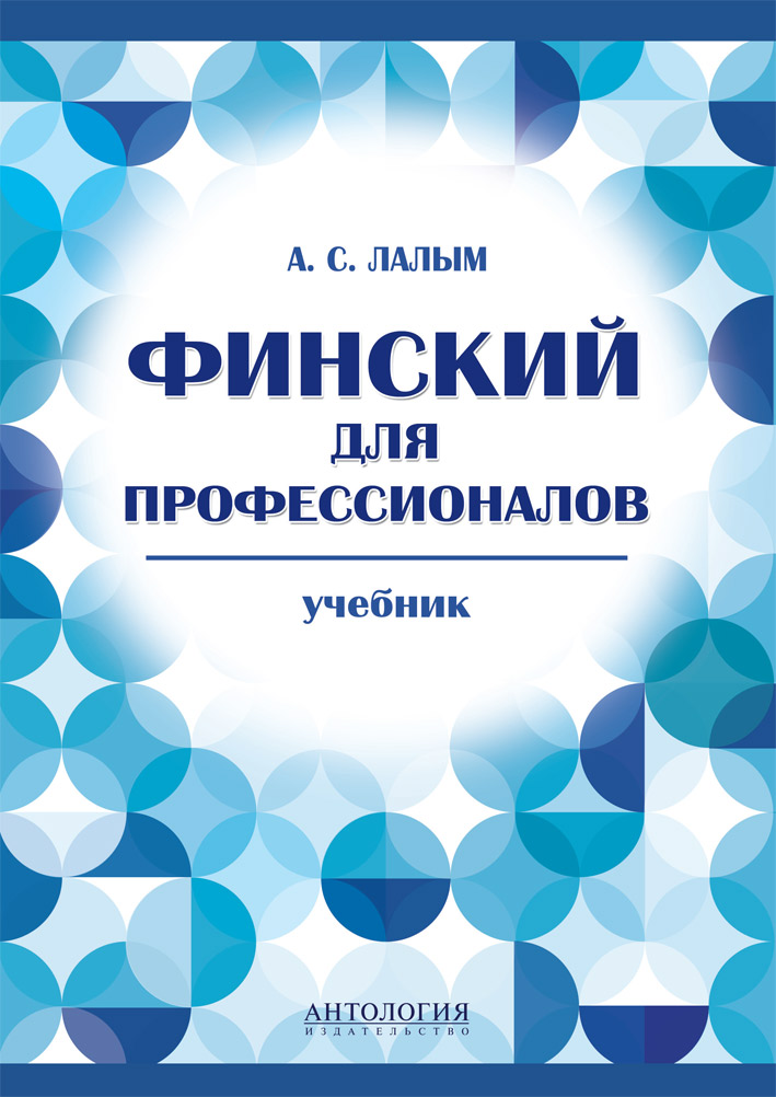 Финский для профессионалов ISBN 978-5-94962-243-8