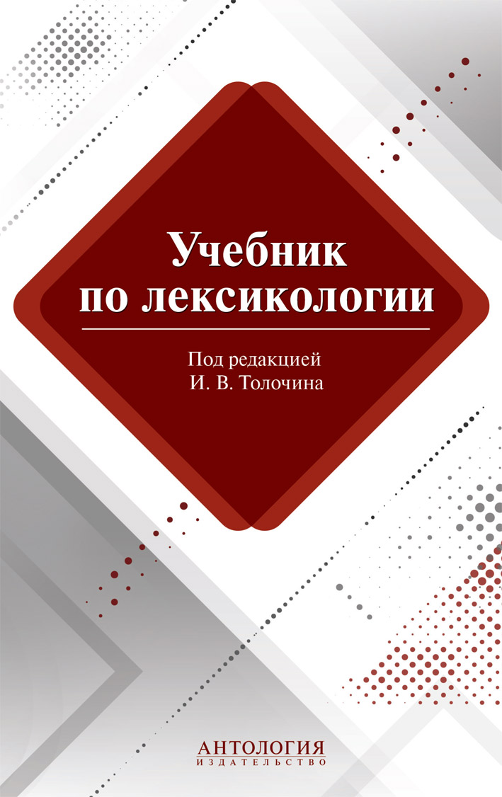 Учебник по лексикологии ISBN 978-5-94962-257-5
