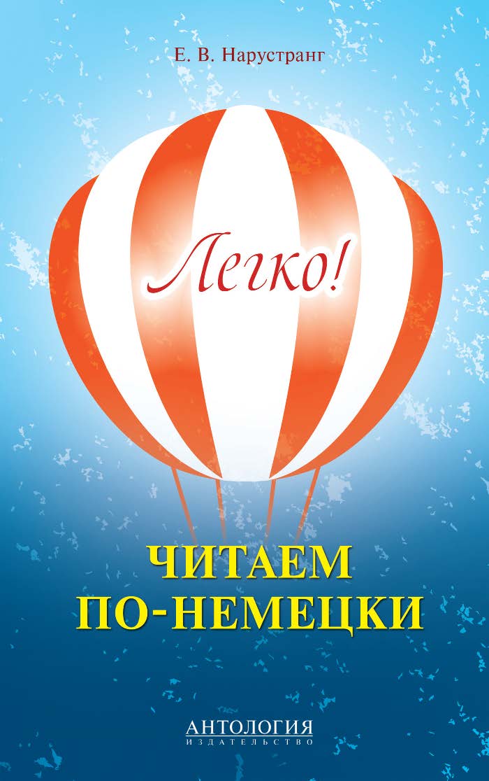 Легко! Читаем по-немецки : книга для чтения ISBN 978-5-94962-273-5